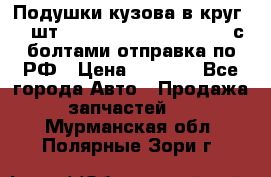 Подушки кузова в круг 18 шт. Toyota Land Cruiser-80 с болтами отправка по РФ › Цена ­ 9 500 - Все города Авто » Продажа запчастей   . Мурманская обл.,Полярные Зори г.